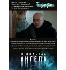 В поисках ангела