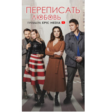 Переписать любовь