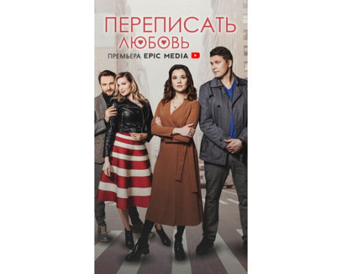 Переписать любовь смотреть онлайн