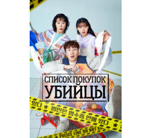 Список покупок убийцы