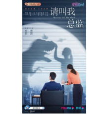 Называйте меня директорм