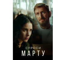Спроси Марту