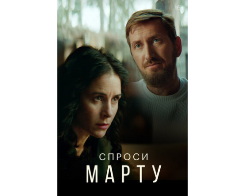 Спроси Марту смотреть онлайн