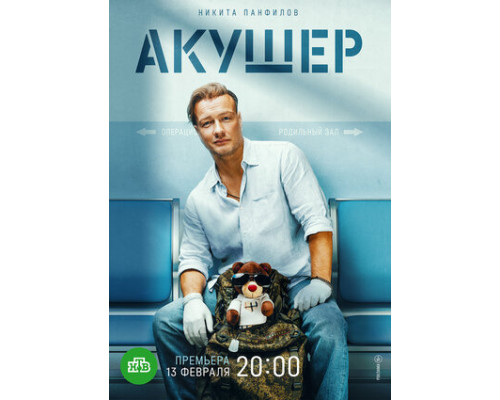 Акушер смотреть онлайн