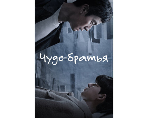 Чудо-братья смотреть онлайн