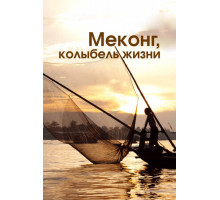 Меконг, колыбель жизни