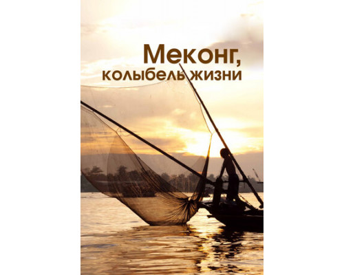 Меконг, колыбель жизни смотреть онлайн