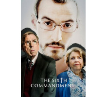 Шестая заповедь
