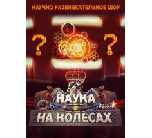 Наука на колесах