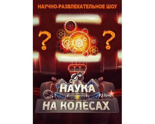 Наука на колесах смотреть онлайн