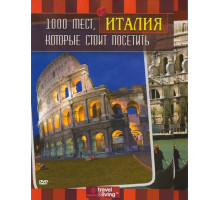 1000 мест, которые стоит посетить