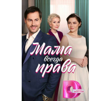 Мама всегда права