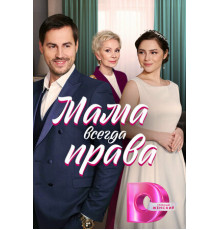 Мама всегда права