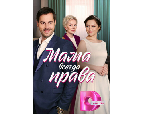 Мама всегда права смотреть онлайн