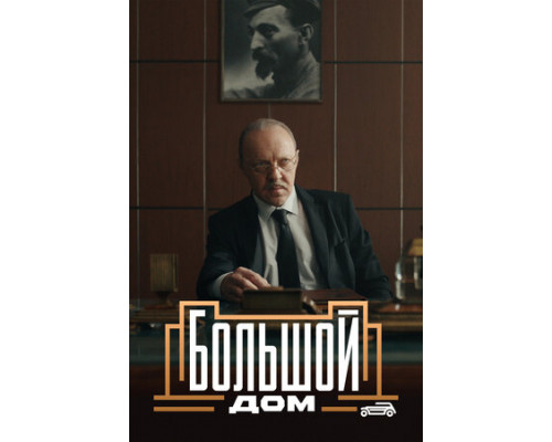 Большой дом смотреть онлайн