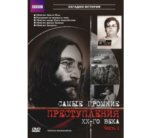 Самые громкие преступления ХХ века