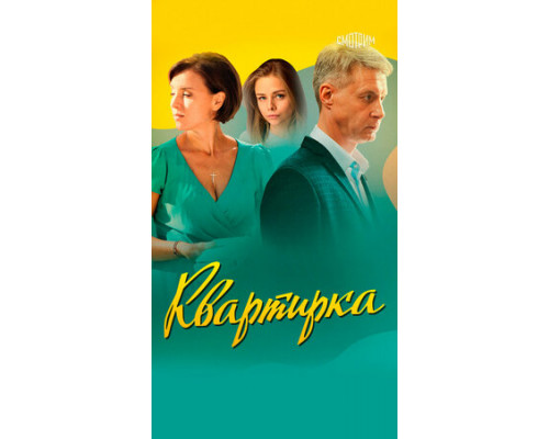 Квартирка смотреть онлайн