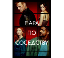 Пара по соседству