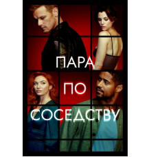 Пара по соседству