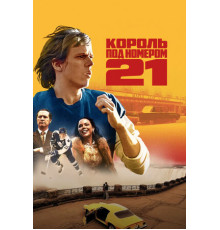 Король под номером 21