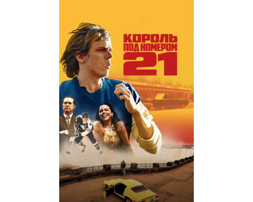 Король под номером 21 смотреть онлайн