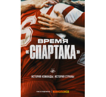 Время «Спартака»
