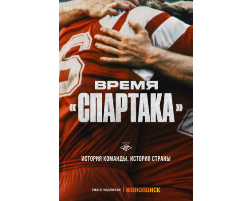 Время «Спартака» смотреть онлайн