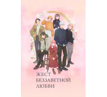 Жест беззаветной любви