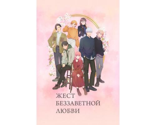 Жест беззаветной любви смотреть онлайн