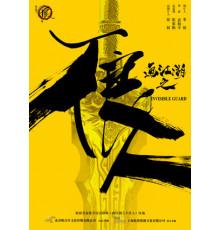 Невидимый страж