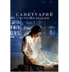 Санктуарий: История ведьмы