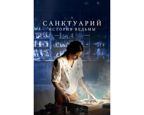 Санктуарий: История ведьмы смотреть онлайн