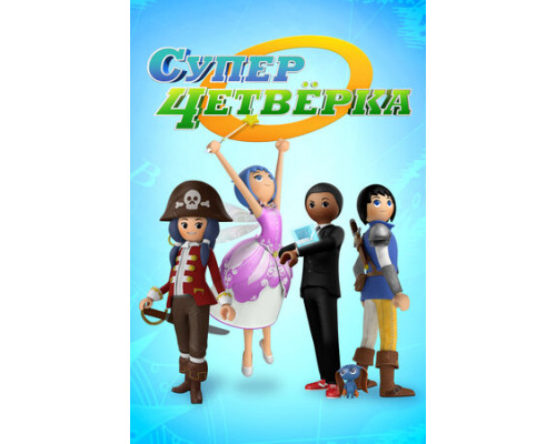 Суперчетверка смотреть онлайн
