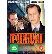 Провинциал