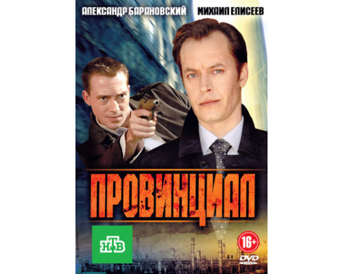 Провинциал смотреть онлайн