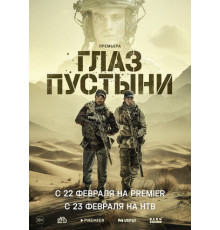 Глаз пустыни