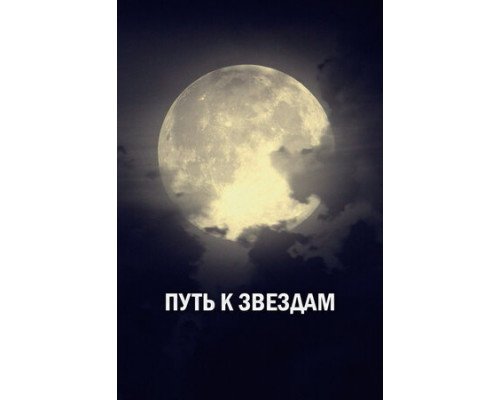Путь к звездам смотреть онлайн