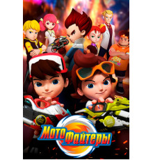 Мотофайтеры