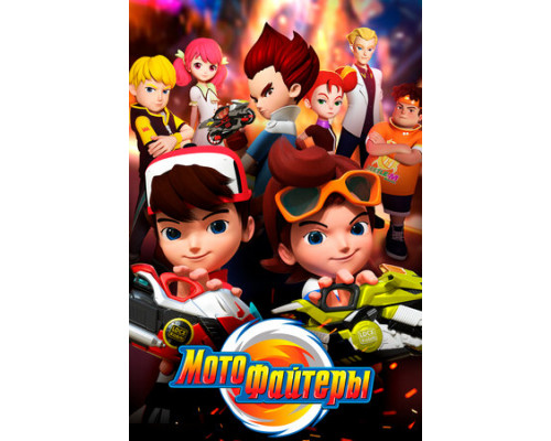 Мотофайтеры смотреть онлайн