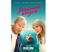 Убойный отпуск