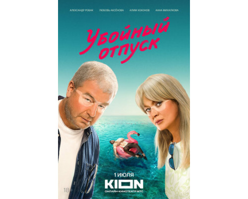 Убойный отпуск смотреть онлайн