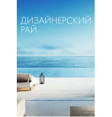 Дизайнерский рай