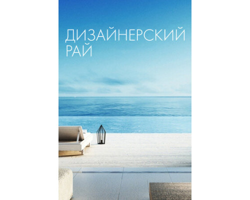 Дизайнерский рай смотреть онлайн