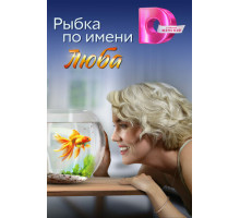 Рыбка по имени Люба