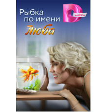 Рыбка по имени Люба
