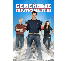 Семейные инструменты