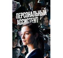 Персональный ассистент