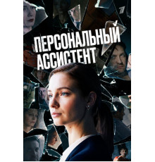 Персональный ассистент