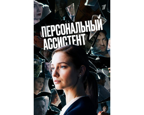 Персональный ассистент смотреть онлайн