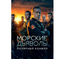 Морские дьяволы. Полярный конвой
